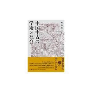 翌日発送・中国中古の学術と社会/古勝隆一