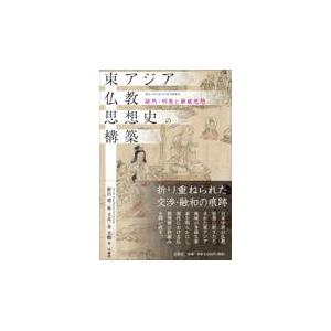 翌日発送・東アジア仏教思想史の構築/野呂靖