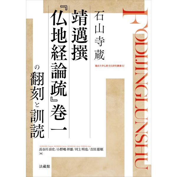 石山寺蔵靖邁撰『仏地経論疏』巻一の翻刻と訓読/長谷川岳史