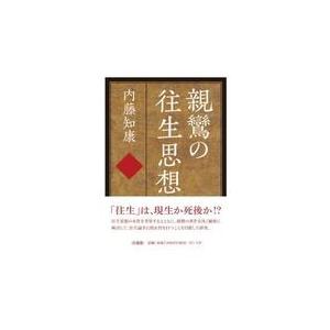 翌日発送・親鸞の往生思想/内藤知康