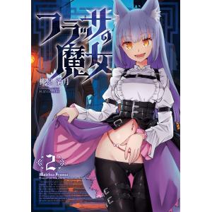 翌日発送・フラッサの魔女 ２/柳原満月｜honyaclubbook