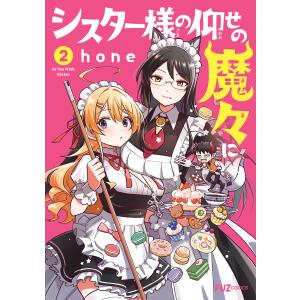 シスター様の仰せの魔々に ２/ｈｏｎｅ｜honyaclubbook