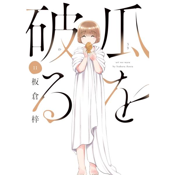 翌日発送・瓜を破る １１/板倉梓