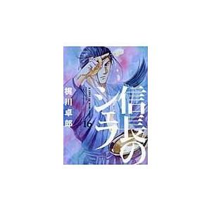 翌日発送・信長のシェフ １６/梶川卓郎