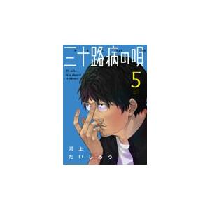 翌日発送・三十路病の唄 ５/河上だいしろう｜honyaclubbook