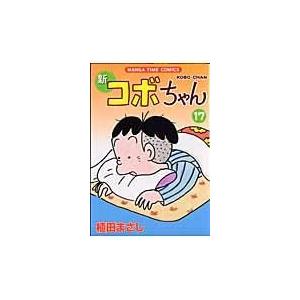 翌日発送・新コボちゃん 57/植田まさし : Honya Club.com Yahoo!店