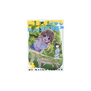 翌日発送・スローループ ３/うちのまいこ