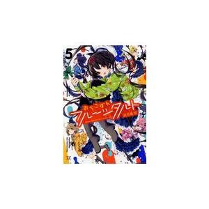 翌日発送・おちこぼれフルーツタルト ５/浜弓場双