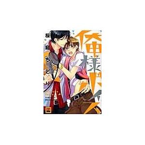桜庭ちどり 俺様ボイス レディースコミック の商品一覧 コミック アニメ 本 雑誌 コミック 通販 Yahoo ショッピング