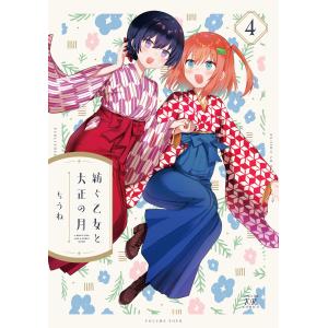 紡ぐ乙女と大正の月 ４/ちうね｜honyaclubbook