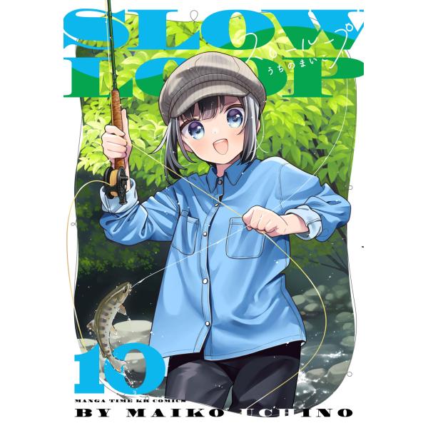 翌日発送・スローループ １０/うちのまいこ