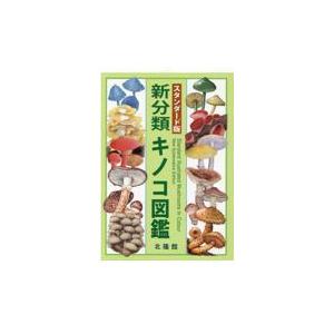 翌日発送・新分類キノコ図鑑/前川二太郎