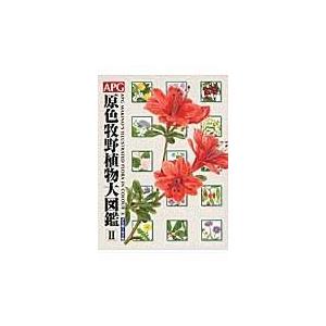 翌日発送・APG原色牧野植物大図鑑 2（グミ科〜セリ科）/邑田仁 