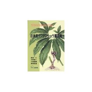 翌日発送・日本産テンナンショウ属図鑑/邑田仁