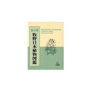 翌日発送・牧野日本植物図鑑/牧野富太郎