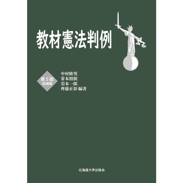 教材憲法判例 第５版追補版/中村睦男