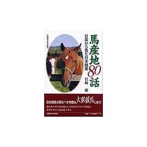 翌日発送・馬産地８０話/岩崎徹（農学）