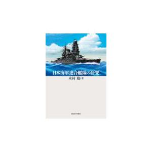 翌日発送・日本海軍連合艦隊の研究/木村聡（日本史）｜honyaclubbook