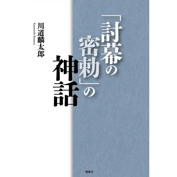 「討幕の密勅」の神話/川道麟太郎