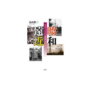 昭和遠近　短歌でたどる戦後の昭和/島田修三