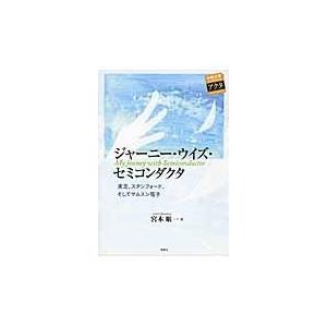 ジャーニー・ウイズ・セミコンダクタ/宮本順一｜honyaclubbook