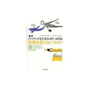 翌日発送・なぜハーバード・ビジネス・スクールでは営業を教えないのか？/フィリップ・デルヴス