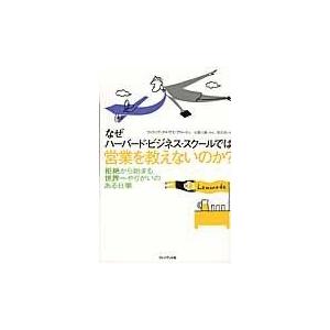 なぜハーバード・ビジネス・スクールでは営業を教えないのか？/フィリップ・デルヴス