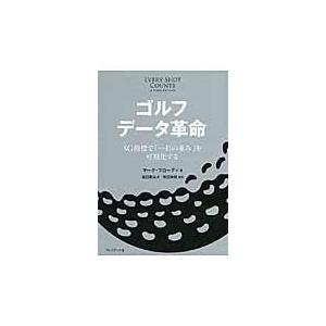 翌日発送・ゴルフデータ革命/マーク・ブローディ