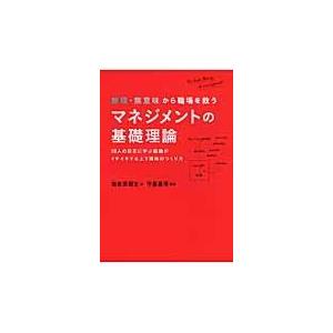 翌日発送・無理・無意味から職場を救うマネジメントの基礎理論/海老原嗣生