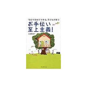 翌日発送・お手伝い至上主義！/三谷宏治