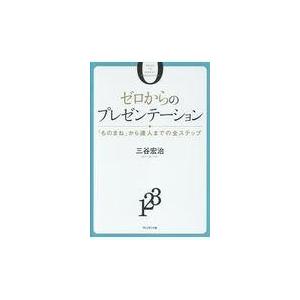 翌日発送・ゼロからのプレゼンテーション/三谷宏治｜honyaclubbook