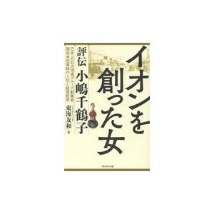 翌日発送・イオンを創った女/東海友和