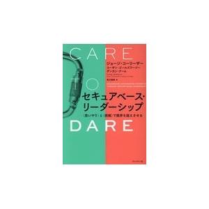 セキュアベース リーダーシップ/ジョージ コーリーザ