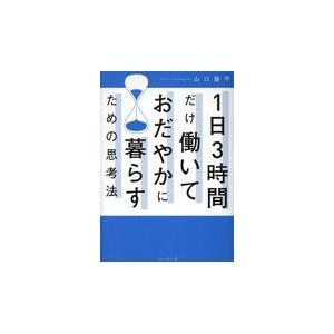 １日３時間だけ働いておだやかに暮らすための思考法/山口揚平