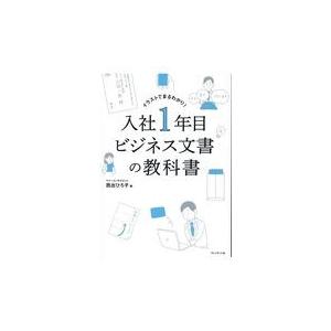 翌日発送・入社１年目ビジネス文書の教科書/西出ひろ子｜honyaclubbook