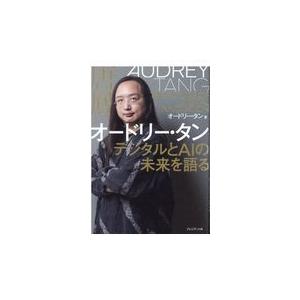 翌日発送・オードリー・タン　デジタルとＡＩの未来を語る/オードリー・タン