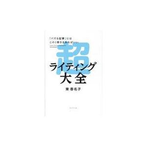 翌日発送・超ライティング大全/東香名子