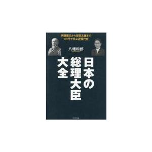 翌日発送・日本の総理大臣大全/八幡和郎｜honyaclubbook