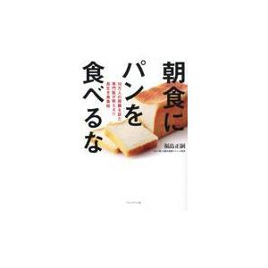 翌日発送・朝食にパンを食べるな/福島正嗣