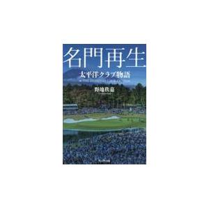 翌日発送・名門再生/野地秩嘉