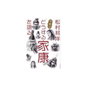 翌日発送・松村邦洋今度は「どうする家康」を語る/松村邦洋