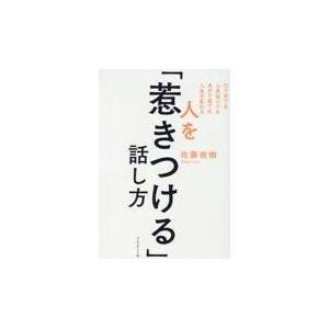 人を「惹きつける」話し方/佐藤政樹｜honyaclubbook