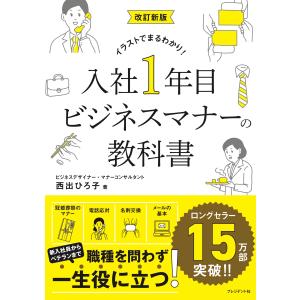 入社１年目ビジネスマナーの教科書 改訂新版/西出ひろ子｜honyaclubbook