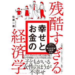 翌日発送・残酷すぎる幸せとお金の経済学/佐藤一磨