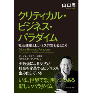 クリティカル・ビジネス・パラダイム/山口周｜honyaclubbook