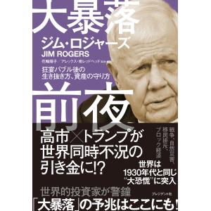 大暴落前夜/ジム・ロジャーズ