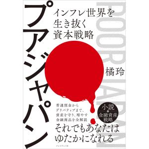 プアジャパン/橘玲｜Honya Club.com Yahoo!店