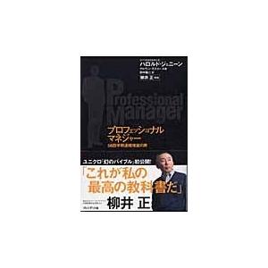 翌日発送・プロフェッショナルマネジャー/ハロルド・ジェニーン
