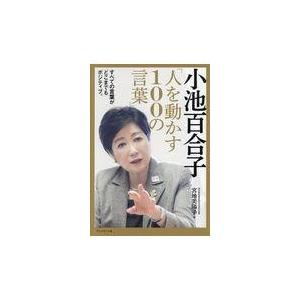 翌日発送・小池百合子「人を動かす１００の言葉」/宮地美陽子