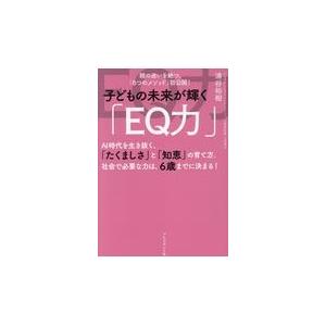 翌日発送・子どもの未来が輝く「ＥＱ力」/浦谷裕樹